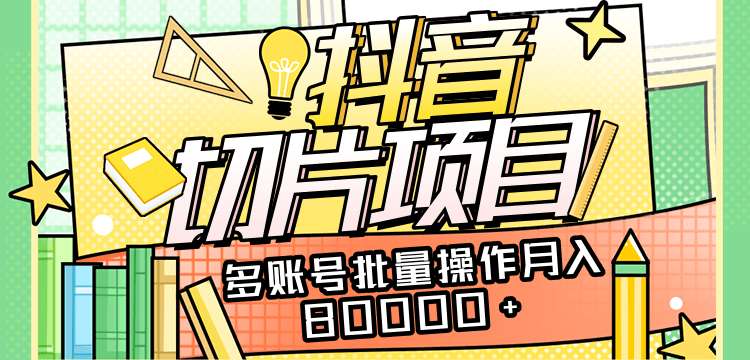 保姆级教学直播切片项目，抖音IP切片玩法月入80000+（附授权地址+剪辑技术）-甘南项目网