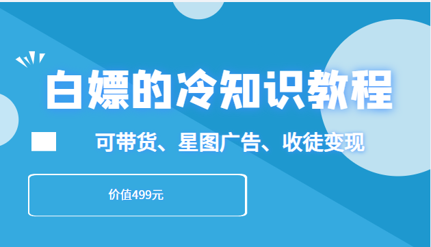 白嫖的冷知识教程，教你做一个日入3000+的冷知识账号，可带货、星图广告、收徒变现-甘南项目网