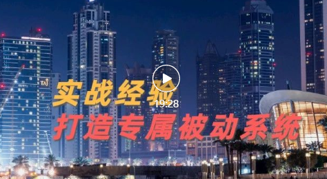 9年引流实战经验，0基础教你建立专属引流系统（无水印精华版）！-甘南项目网