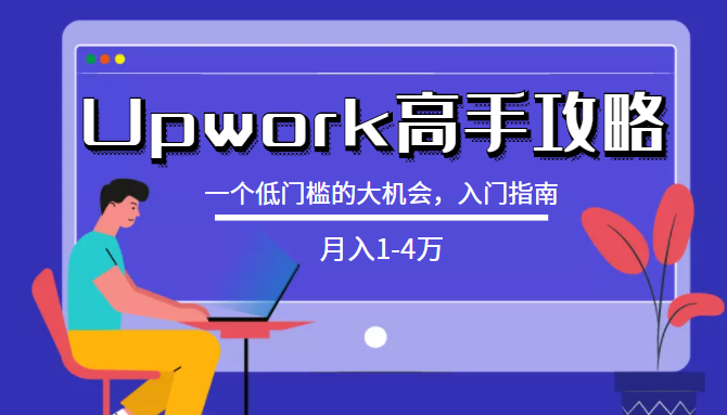 某公众号付费内容：[Upwork高手攻略]月入1-4万，一个低门槛的大机会，入门指南-甘南项目网