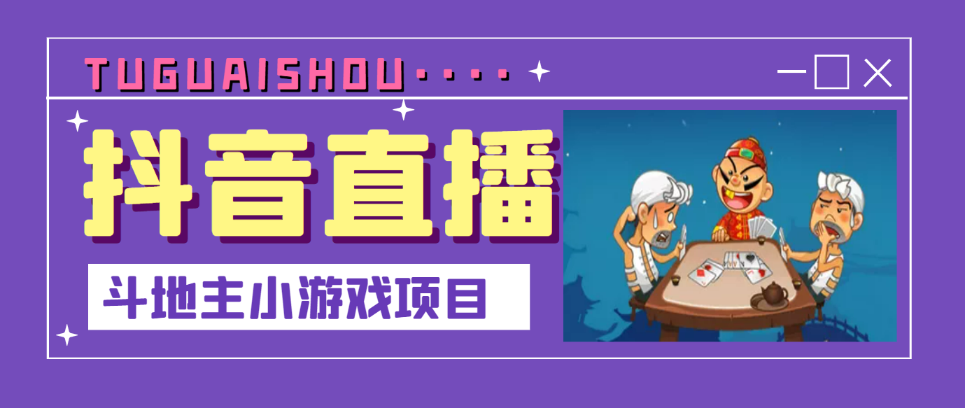 抖音斗地主小游戏直播项目，无需露脸，适合新手主播直播赚钱-甘南项目网