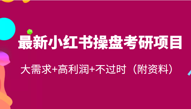 最新小红书虚拟资源操盘项目：大需求+高利润+不过时，每天稳加50粉（附资料）-甘南项目网