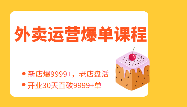 外卖运营爆单课程（新店爆9999+，老店盘活），开业30天直破9999+单-甘南项目网