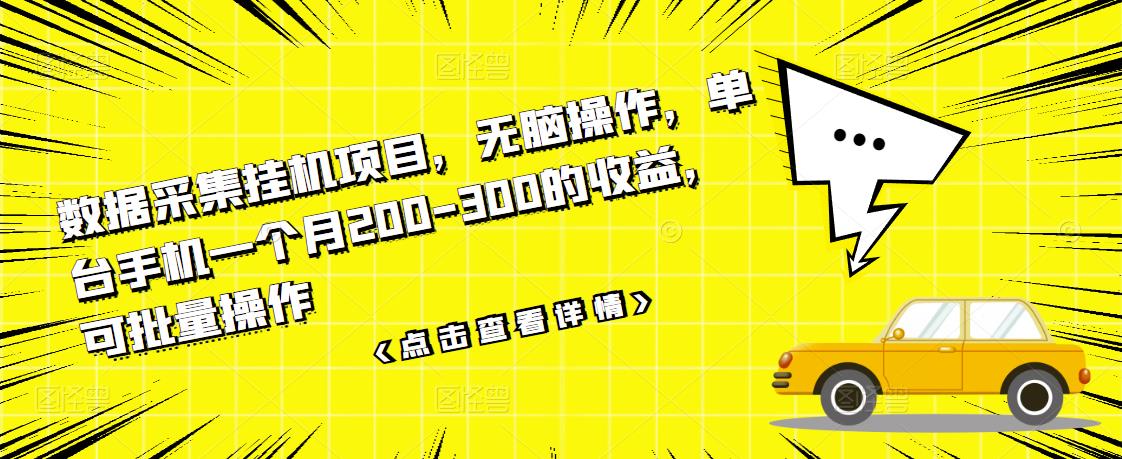 数据采集挂机项目，无脑操作，单台手机一个月200-300的收益，可批量操作-甘南项目网