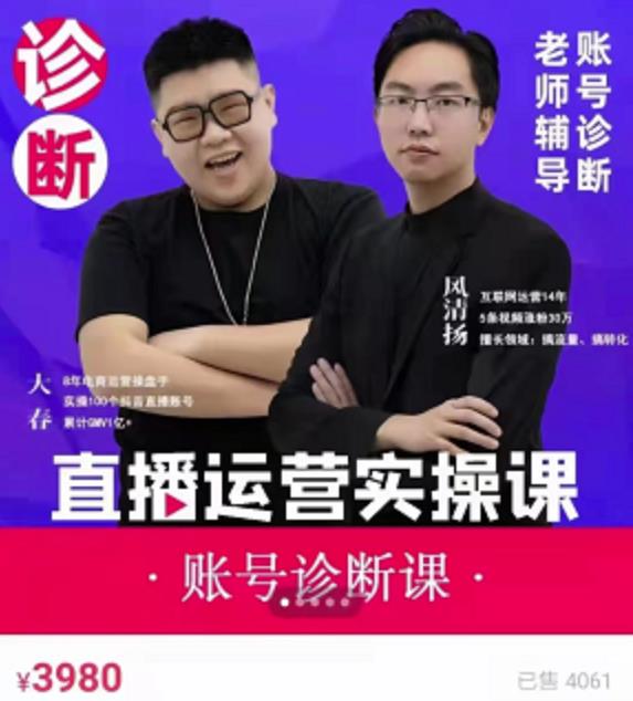 《直播带货运营实操课》，班级账号诊断课价值3980元【无水印】-甘南项目网