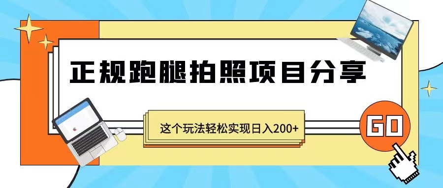 正规跑腿拍照项目分享，这个玩法轻松实现日入200+（无水印）-甘南项目网