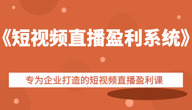 《短视频直播盈利系统》专为企业打造的短视频直播盈利课-甘南项目网