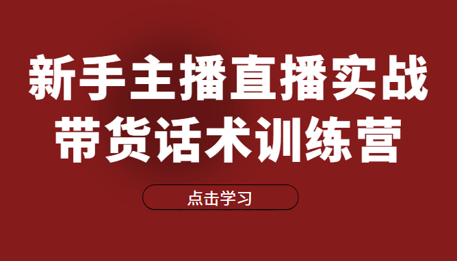 直播细分课-新手主播直播实战带货话术训练营，直播间高信任感塑造（无水印）-甘南项目网