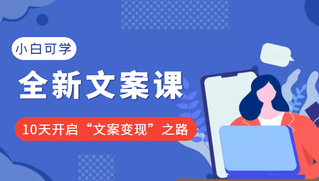 2022小白可学的全新文案课：10天开启“文案变现”之路（价值399元）【无水印】-甘南项目网