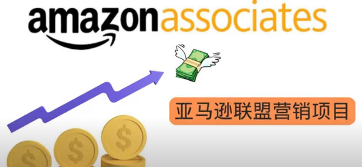 亚马逊社交媒体营销项目，推广Amazon商品赚钱，无需任何投资，即可月赚1500美元-甘南项目网