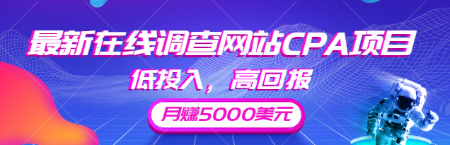 最新在线调查网站CPA项目，低投入，高回报月赚5000美元【视频教程】-甘南项目网