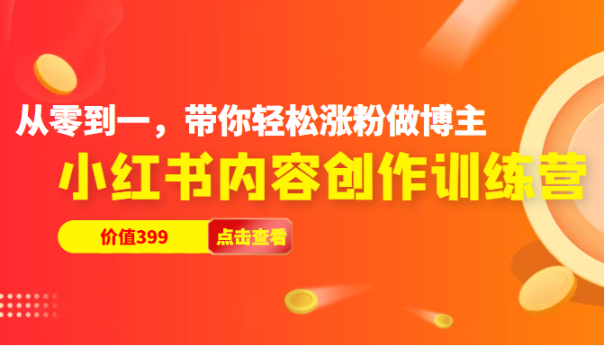 小红书内容创作训练营，从零到一，带你轻松涨粉做博主（价值399元）-甘南项目网