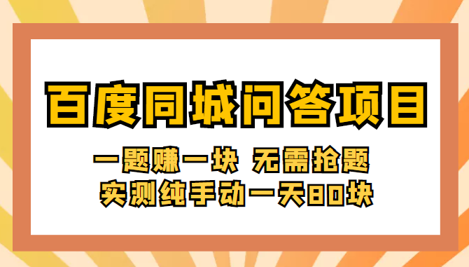 百度同城问答赚钱项目：一题赚一块 无需抢题 实测纯手动一天80块(附搜题器)-甘南项目网