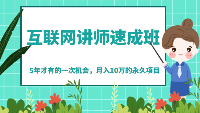 《互联网讲师速成班》5年才有的一次机会，月入10万的永久项目-甘南项目网