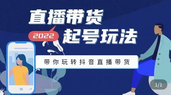 2020直播带货起号玩法，带你玩转抖音直播带货-甘南项目网