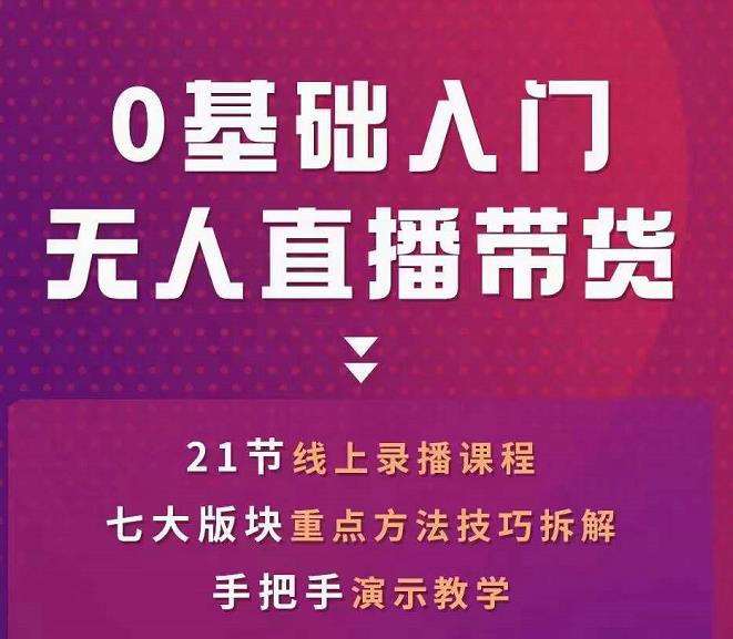 2022抖音无人直播带货实操课，一人就可以搞定直播带货(素材+工具)-甘南项目网