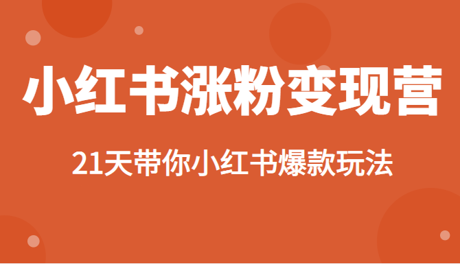 小红书涨粉变现营，21天带你小红书爆款玩法-甘南项目网