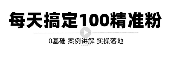 高质量的问答和知识分享平台实战引流技术，每天引流100+精准粉【视频教程】-甘南项目网