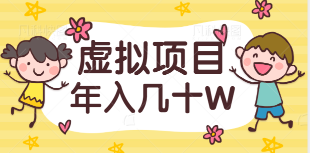 虚拟项目私域流量玩法揭秘，做好一个垂直领域，年入几十W！【视频教程】-甘南项目网