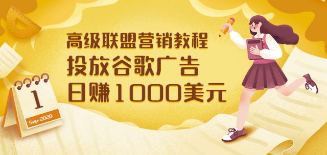 高级联盟营销教程：投放谷歌广告日赚1000美元，快速获得高质量流量-甘南项目网