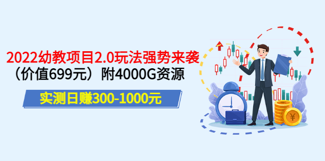 实测日赚300-1000元：2022幼教项目2.0玩法强势来袭（价值699）附4000G资源-甘南项目网