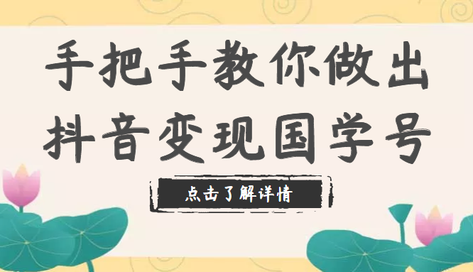 手把手教你做出抖音变现国学号，从剪辑到运营（教程+素材+模板）内部资料-甘南项目网