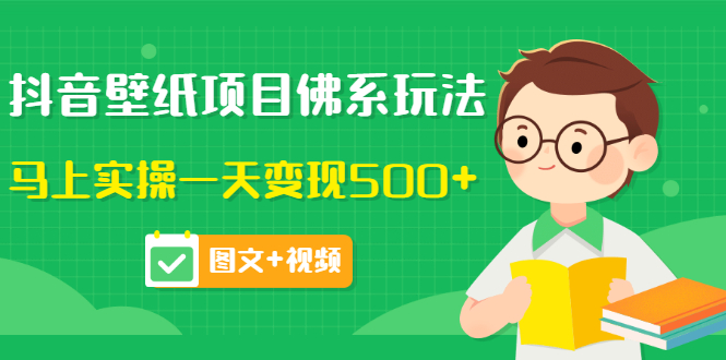 抖音壁纸项目佛系玩法，马上实操一天变现500+（价值990元）-甘南项目网