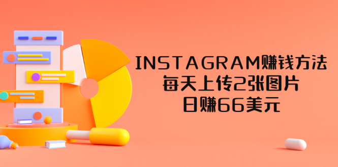 INSTAGRAM赚钱方法：每天上传2张图片，日赚66美元（视频教程）-甘南项目网