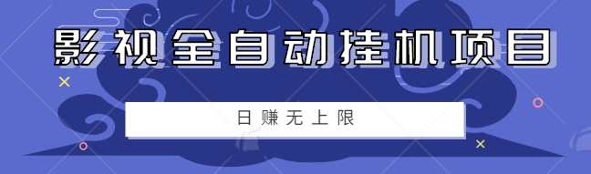 零成本零门槛影视全自动挂机小项目，日赚几十上百元无上限【视频教程】-甘南项目网