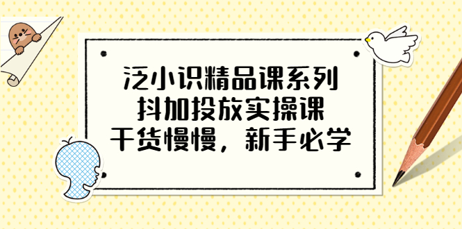 抖加投放精品实操课，干货慢慢，新手必学（12节视频课）-甘南项目网