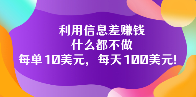 利用信息差搬运技能赚钱，会用电脑或手机即可轻松日入100美元-甘南项目网