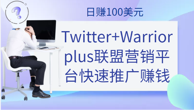 通过Twitter+Warriorplus联盟营销平台快速推广赚钱项目，日赚100美元-甘南项目网