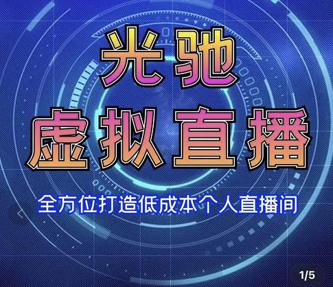 专业绿幕虚拟直播间的搭建和运用，全方位讲解低成本打造个人直播间（教学实操）-甘南项目网