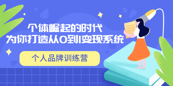 个人品牌训练营，在个体崛起的时代为你打造从0到1的变现系统-甘南项目网