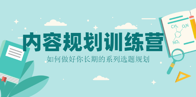 内容规划训练营，自媒体人必看，教你做好长期的系列选题规划-甘南项目网