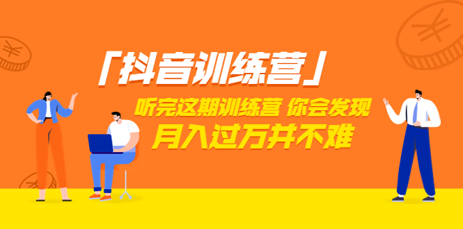 价值3998元的抖音训练营，学完这套课程你会发现短视频月入过万并不难（22节课）-甘南项目网