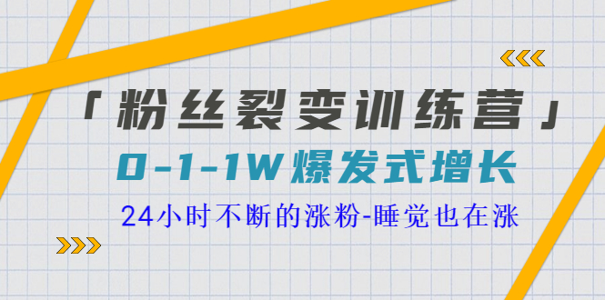 粉丝裂变训练营，0-1-1w爆发式增长，让你24小时不断地涨粉，睡觉也在涨-甘南项目网