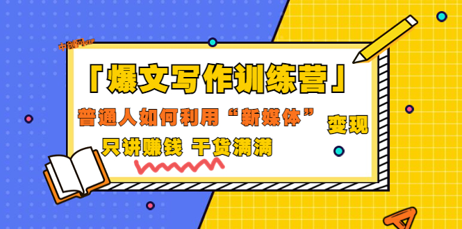 爆文写作训练营，普通人如何利用新媒体变现，只讲赚钱干货-甘南项目网