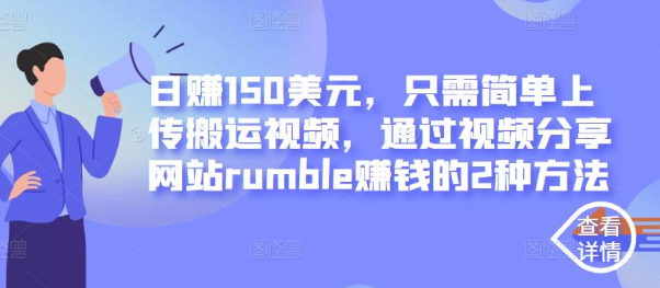 日赚150美元，只需简单上传搬运视频，通过视频分享网站rumble赚钱的2种方法-甘南项目网