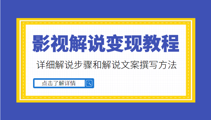 多种变现方式的影视解说教程，含详细解说步骤和解说文案撰写方法（价值1999元）-甘南项目网