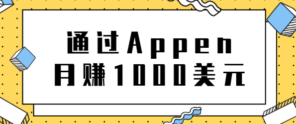 正规网络兼职，通过Appen月赚1000美元，非常适合作为业余赚钱的工作平台-甘南项目网