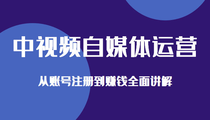 中视频自媒体运营剪辑实操+实操手册+内训课，从账号注册到赚钱全面讲解-甘南项目网