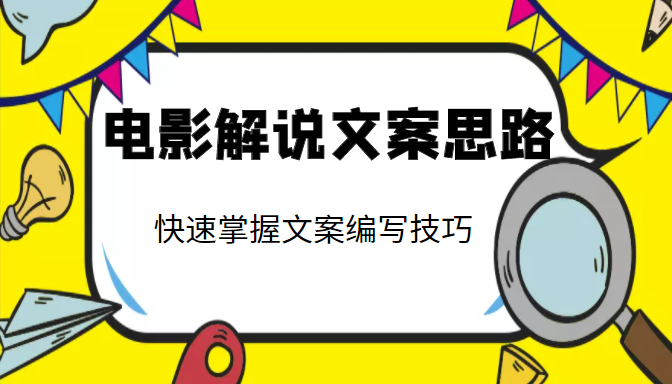 电影解说文案思路课，让你快速掌握文案编写的技巧（3节视频课程）-甘南项目网