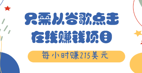 只需从谷歌点击链接就能在线赚钱项目，每小时赚215美元【视频教程】-甘南项目网