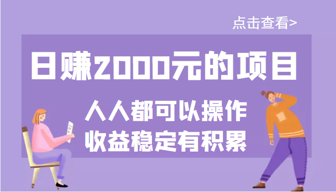 某公众号付费文章：日赚2000元的项目，几乎人人都可以操作，收益稳定有积累-甘南项目网