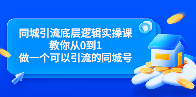 同城引流底层逻辑实操课，教你从0到1做一个可以引流的同城号（价值4980）-甘南项目网