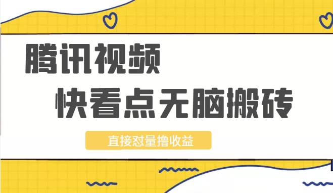 2022最新腾讯视频无脑搬砖赚钱，无需成本技能引流，实测一天撸十几块-甘南项目网