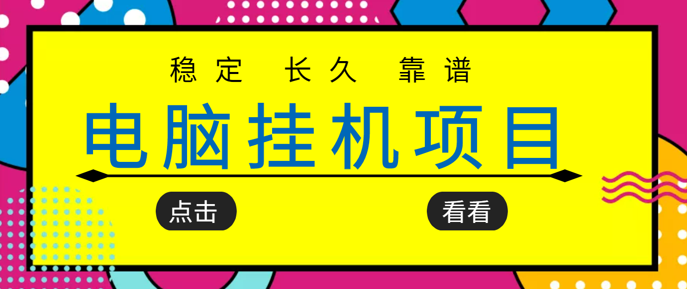 挂机项目追求者的福音，稳定长期靠谱的电脑挂机项目，实操五年，稳定一个月几百-甘南项目网