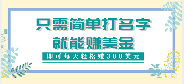 只需在网上输入一个单词或者名字就能赚钱，一天可以赚300美元【视频教程】-甘南项目网