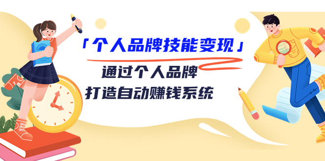 个人品牌技能变现课，通过个人品牌打造自动赚钱系统（视频课程）-甘南项目网